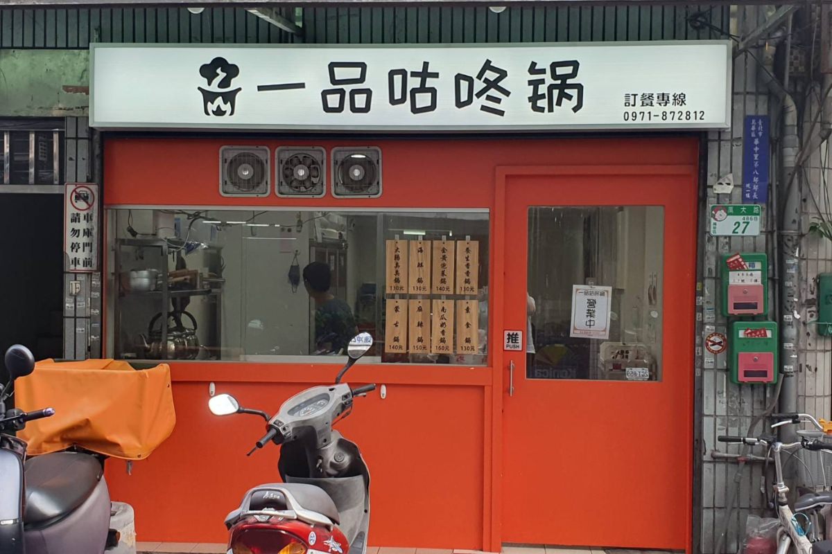 【台北萬華】一品咕咚鍋 萬大路486巷弄內的平價小火鍋~高湯使用鮮蔬熬製~近果菜市場 - 第1張圖