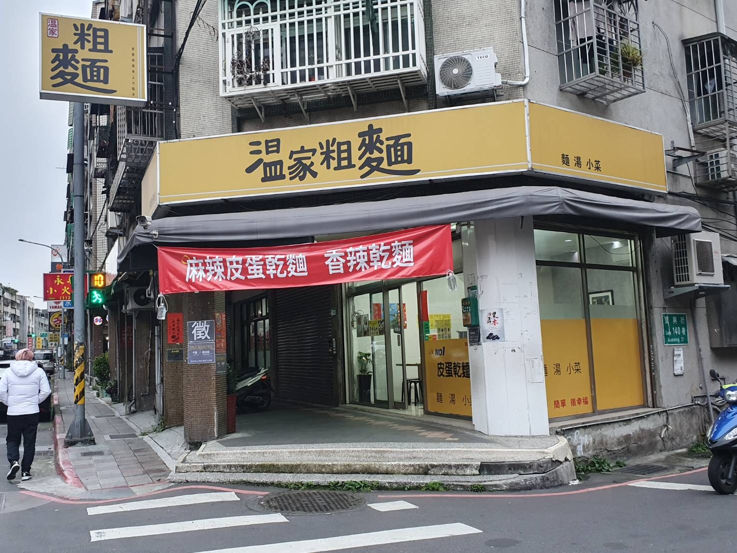 【台北萬華】溫家粗麵 小菜均一價35元!麻辣皮蛋乾麵 推薦寶興街美食 - 第1張圖