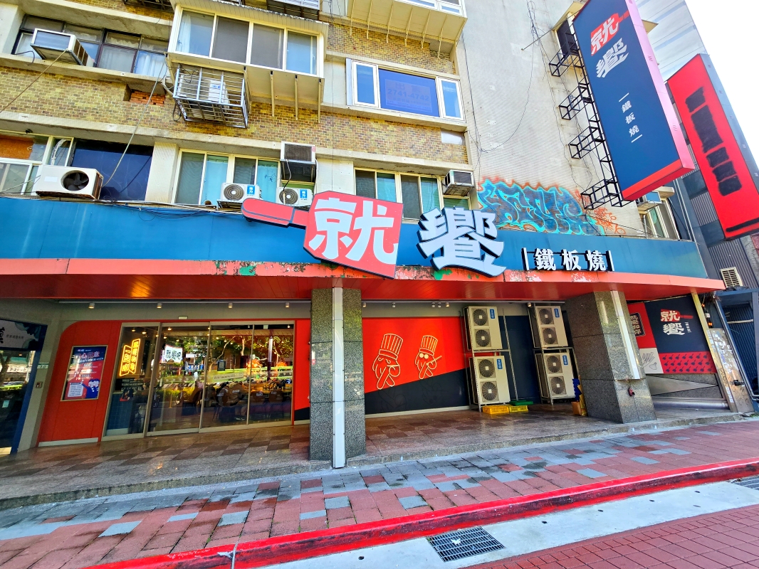 【台北大安】王品集團 就饗鐵板燒(台北忠孝東店)平價鐵板燒 平日套餐只要288元 自助吧吃到飽!近捷運忠孝復興站 - 第1張圖