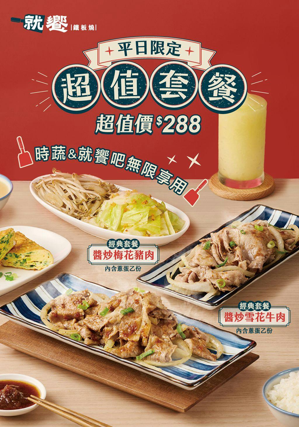 【台北大安】王品集團 就饗鐵板燒(台北忠孝東店)平價鐵板燒 平日套餐只要288元 自助吧吃到飽!近捷運忠孝復興站 - 第7張圖