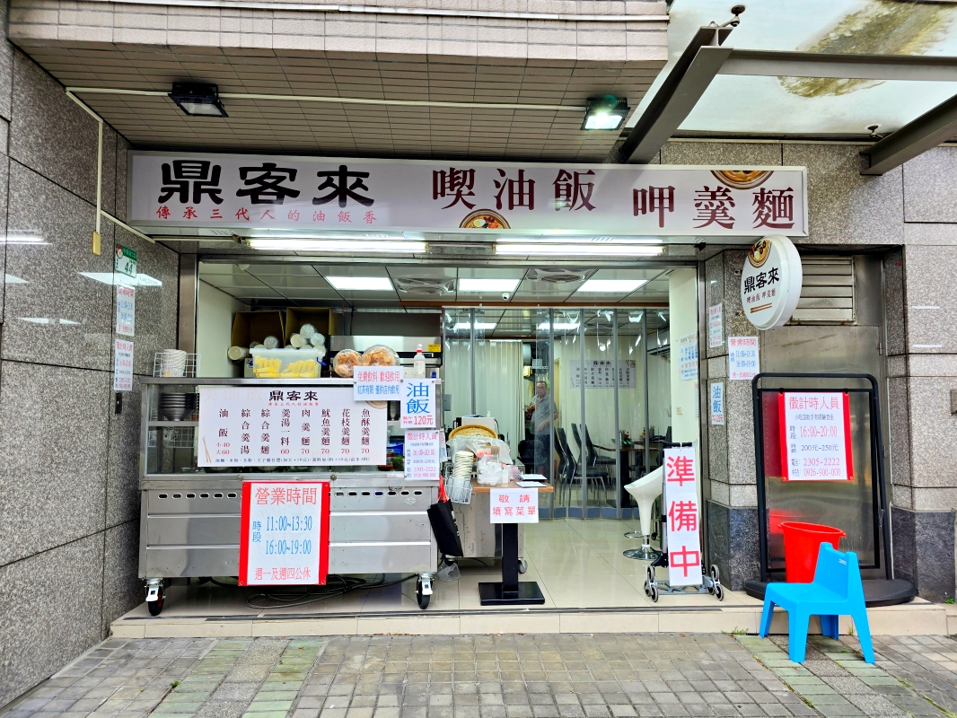 【台北萬華】鼎客來 喫油飯 呷羹麵 簡單的家常美味 內用免費冰紅茶(無糖)、冰開水暢飲 - 第1張圖
