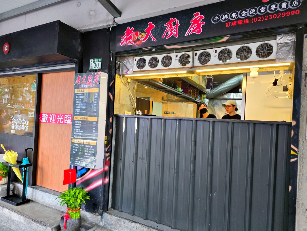 【台北萬華】老大廚房 平價牛排餐盒店~高品質原肉,濃湯、飲料吃到飽!近公車站大埔街 - 第1張圖