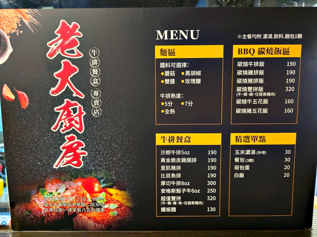 【台北萬華】老大廚房 平價牛排餐盒店~高品質原肉,濃湯、飲料吃到飽!近公車站大埔街 - 第8張圖