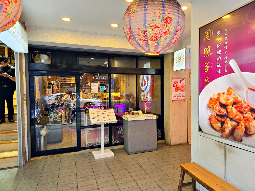 【台北萬華】周照子台灣鐵板清粥小菜 西門町台式鐵板燒~古早味地瓜粥.白飯、湯品、飲料吃到飽 - 第1張圖 【台北萬華】周照子台灣鐵板清粥小菜 西門町台式鐵板燒~古早味地瓜粥.白飯、湯品、飲料吃到飽